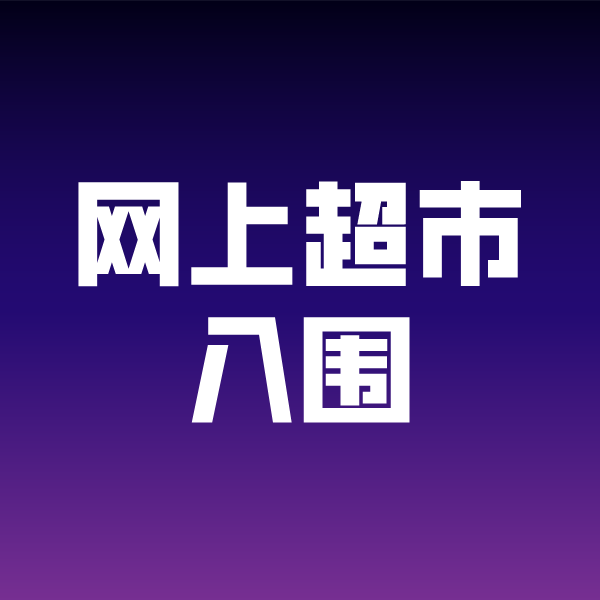 锡林郭勒政采云网上超市入围